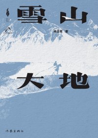 雪山大地 (杨志军) (mobi+azw3+epub)