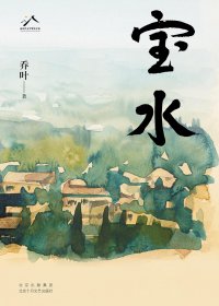 宝水 (乔叶) (pdf)