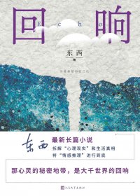 回响 (东西) (mobi+azw3+epub)