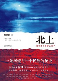 北上 (徐则臣) (mobi+azw3+epub)
