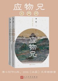 应物兄 (李洱) (mobi+azw3+epub)