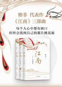 江南三部曲 (格非) (mobi+azw3+epub)
