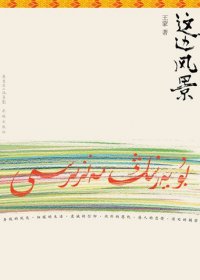 这边风景 (王蒙) (mobi+azw3+epub)