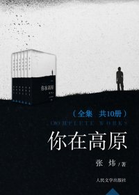 你在高原 (全10册) (张炜) (azw3+epub)