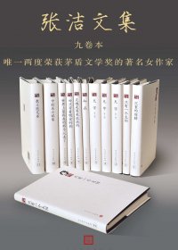 张洁文集 (九卷) (张洁) (mobi+azw3+epub)