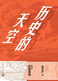 历史的天空 (徐贵祥) (mobi+azw3+epub)