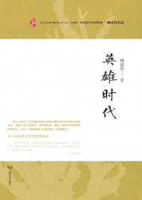 英雄时代 (柳建伟) (mobi+azw3+epub)