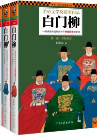 白门柳：一部讲述传统知识分子参政乱象的史诗 (刘斯奋) (mobi+azw3+epub)
