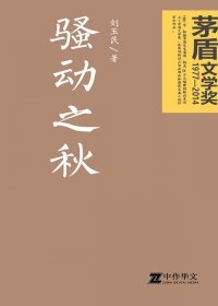 骚动之秋 (刘玉民) (mobi+azw3+epub)