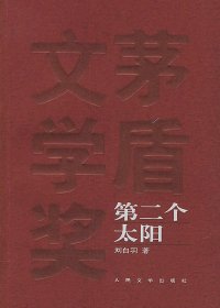 第二个太阳 (刘白羽) (mobi+azw3+epub)