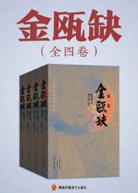 金瓯缺 (全4册) (徐兴业) (mobi+azw3+epub)