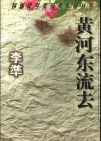 黄河东流去 (李凖) (mobi+azw3+epub)
