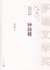 钟鼓楼 (刘心武) (mobi+azw3+epub)