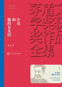 许茂和他的女儿们 (周克芹) (mobi+azw3+epub)