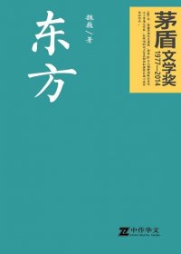 东方 (魏巍) (mobi+azw3+epub)