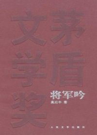 将军吟 (莫应丰) (mobi+azw3+epub)