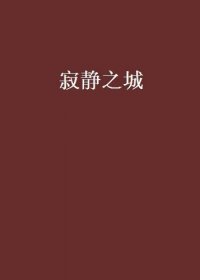 寂静之城 (马伯庸) (mobi+azw3+epub)