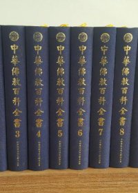 中华佛教百科全书 (全十册) (蓝吉富) (pdf)