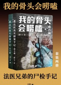 我的骨头会唠嗑：法医真实探案手记 (全两册套装) (廖小刀／刘八百) (mobi+azw3+epub)