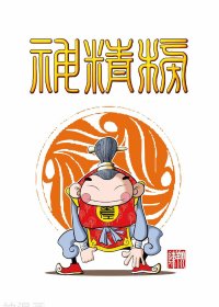 神精榜 (全263集彩色简中) (陈翔) (pdf)