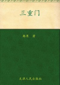 三重门 (韩寒) (mobi+azw3+epub)