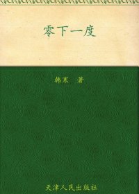 零下一度 (韩寒) (mobi+azw3+epub)