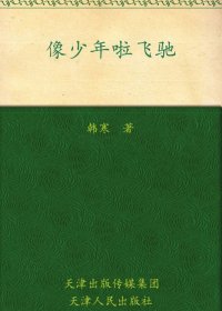 像少年啦飞驰 (韩寒) (mobi+azw3+epub)