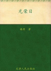 光荣日 (韩寒) (mobi+azw3+epub)