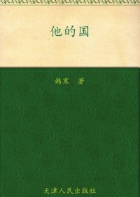 他的国 (韩寒) (mobi+azw3+epub)