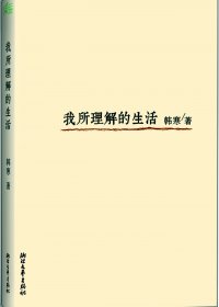 我所理解的生活 (韩寒) (mobi+azw3+epub)