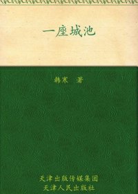 一座城池 (韩寒) (mobi+azw3+epub)