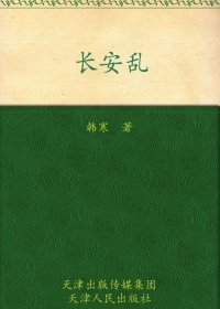 长安乱 (韩寒) (mobi+azw3+epub)