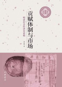贡赋体制与市场：明清社会经济史论稿 (刘志伟) (mobi+azw3+epub)