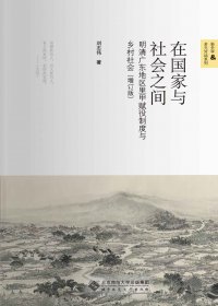 在国家与社会之间：明清广东地区里甲赋役制度与乡村社会 (增订版) (刘志伟) (mobi+azw3+epub)