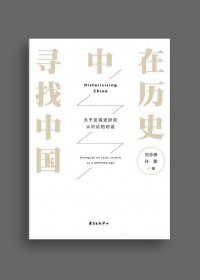 在历史中寻找中国：关于区域史研究认识论的对话 (刘志伟／孙歌) (mobi+azw3+epub)