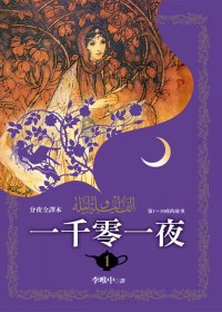 一千零一夜 (分夜全译本 全10册) (李唯中 译) (mobi+azw3+epub)