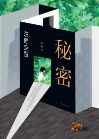 秘密 (东野圭吾) (mobi+azw3+epub)