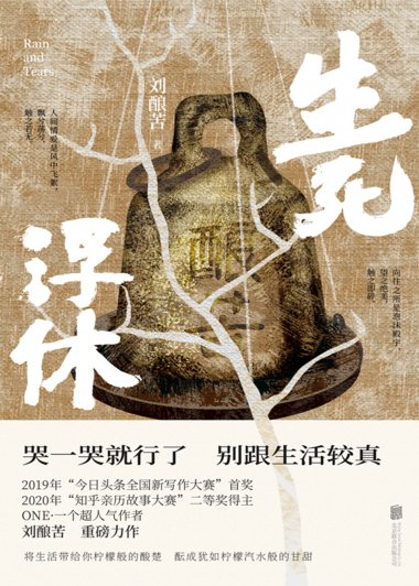 生死浮休 (刘酿苦) (mobi+azw3+epub)