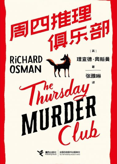 周四推理俱乐部 (理查德·奥斯曼) (mobi+azw3+epub)