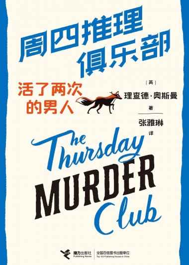 周四推理俱乐部：活了两次的男人 (理查德·奥斯曼) (mobi+azw3+epub)