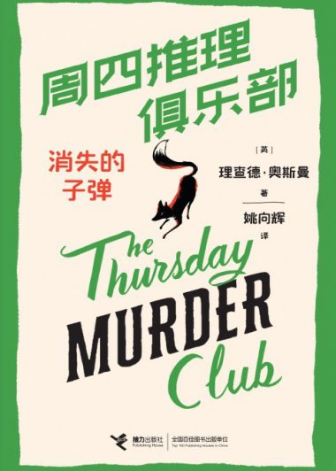 周四推理俱乐部：消失的子弹 (理查德·奥斯曼) (mobi+azw3+epub)