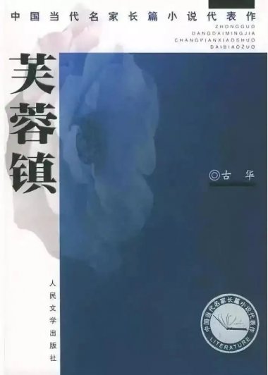 芙蓉镇 (古华) (mobi+azw3+epub)