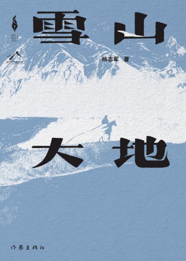 雪山大地 (杨志军) (mobi+azw3+epub)