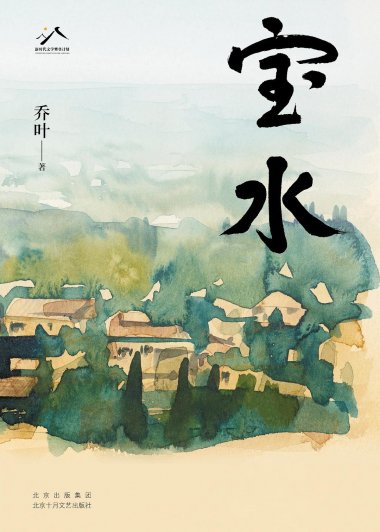 宝水 (乔叶) (pdf)