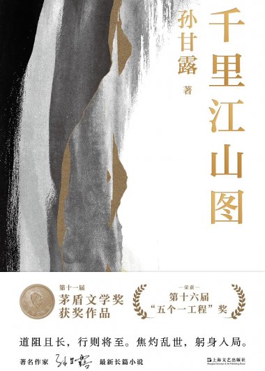 千里江山图 (孙甘露) (mobi+azw3+epub)