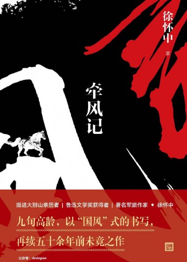 牵风记 (徐怀中) (mobi+azw3+epub)