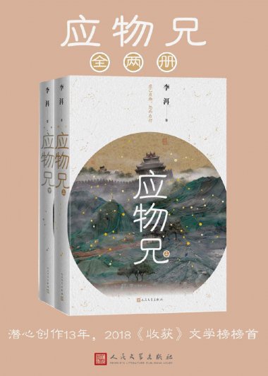 应物兄 (李洱) (mobi+azw3+epub)