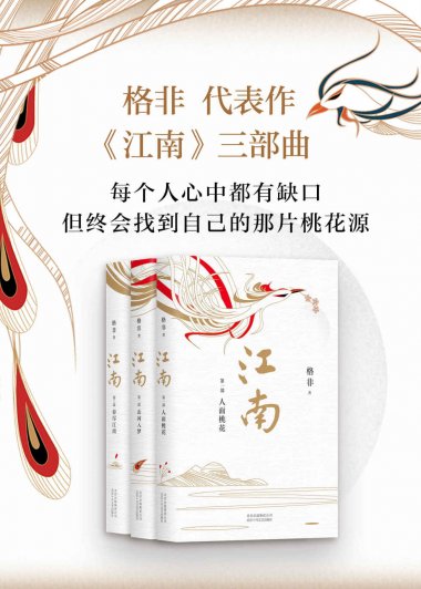 江南三部曲 (格非) (mobi+azw3+epub)