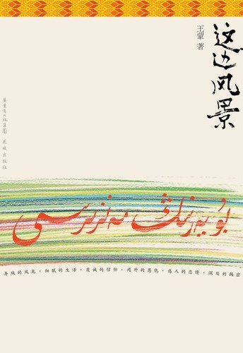 这边风景 (王蒙) (mobi+azw3+epub)