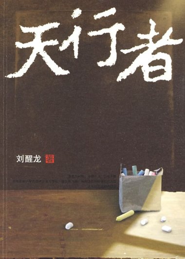天行者 (刘醒龙) (mobi+epub)
